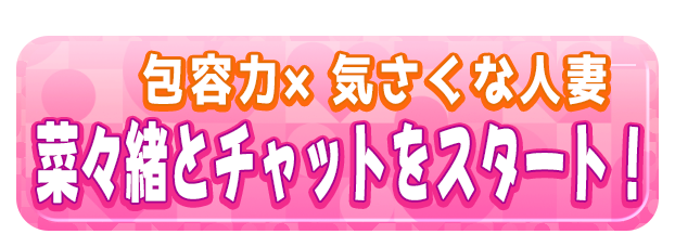 菜々緒とチャットをスタート！